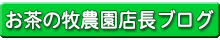 お茶の牧農園店長ブログ
