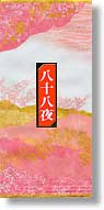 八十八夜煎茶