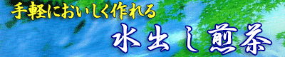 水出し煎茶