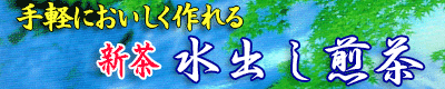 水出し煎茶