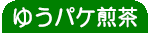 ゆうパケット煎茶注文