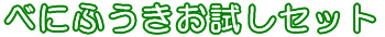 べにふうきお試しセット