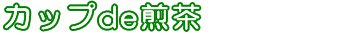 カップde煎茶