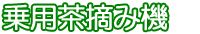 乗用茶摘み機