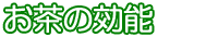 お茶の効能
