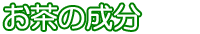 お茶の成分