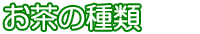 お茶の種類