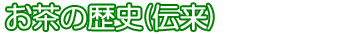 静岡茶の歴史（伝来）