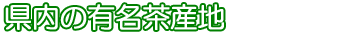 県内の有名茶産地