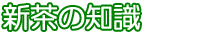 新茶の知識