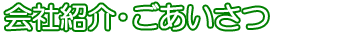 会社紹介・ごあいさつ