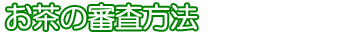 お茶の審査方法
