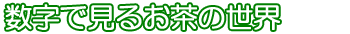 数字で見るお茶の世界