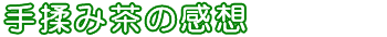 手揉み茶の感想・メール