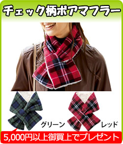 年末プレゼント・チック柄ボアマフラー