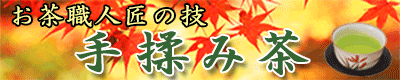 手揉み茶