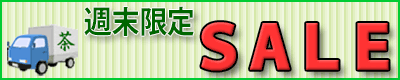 週末セール