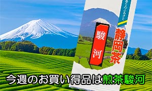 今週のお買い得品は煎茶駿河