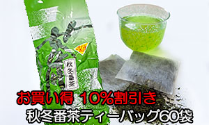 秋冬番茶　水出し