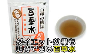 ダイエット効果もある百草水