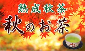 熟成秋のお茶