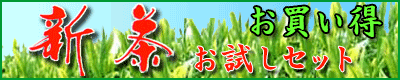 新茶お試しセット