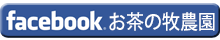 Facebookお茶の牧農園ページ
