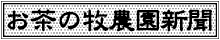 お茶の牧農園新聞
