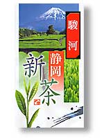 新茶駿河